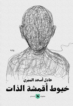 خيوط أقشمة الذات
